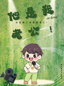 他是我丈夫用英语怎么说