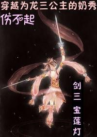 穿越宝莲灯推到三圣母
