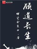顾道长生完整精校版txt