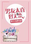 男朋友很直