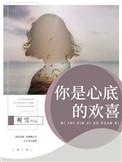 你是我心底的光
