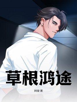 草根天路免费阅读全文阅读