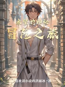 神秘的冒险之旅作文450