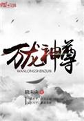 万龙神尊温清夜几个老婆
