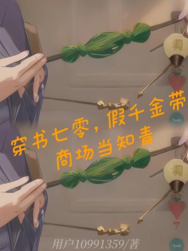 穿书七零假千金带商场当知青