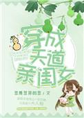 穿成天道亲闺女免费全集