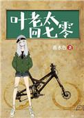 叶老太回七零年叶玖念