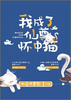我成了仙君怀中喵