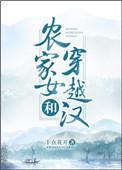 农家女和穿越汉全文阅读