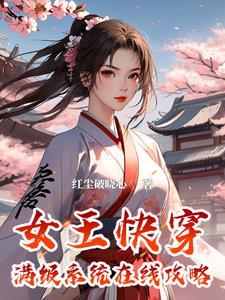 女王快穿满级系统在线攻略笔趣阁
