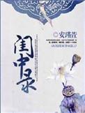 闺中录简介