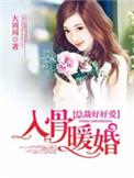 入骨暖婚封团团是谁女儿