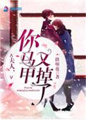 夫人你马甲又掉了txt完整版