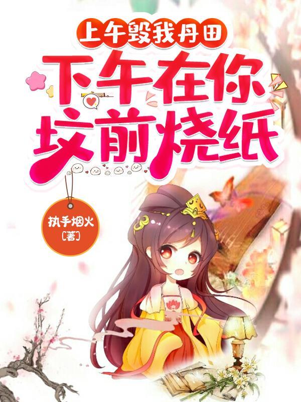 下午上坟好不好?两三点钟
