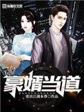 豪婿完结篇免费阅读