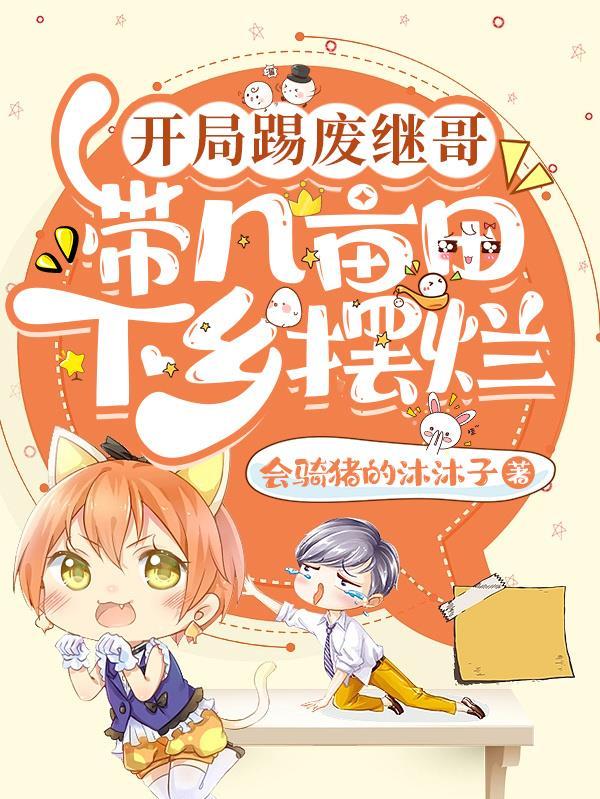 带几亩田下乡摆烂 林满满