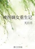 被拐后我重生了txt