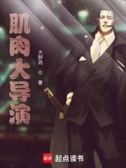 肌肉大导演主角收了范小胖了吗