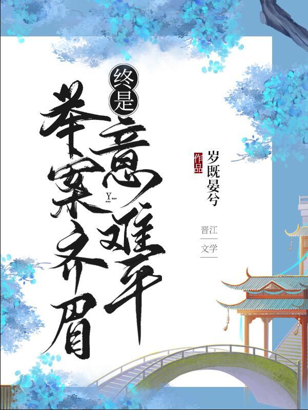 举案齐眉全文免费阅读