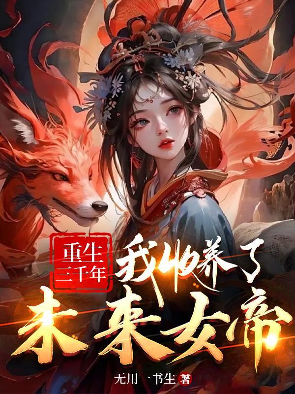 被女帝赐死的我召唤历史名将[看