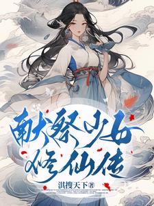 修仙的
