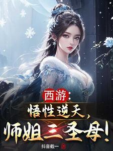 西游悟性逆天师姐三圣母 抖音截一