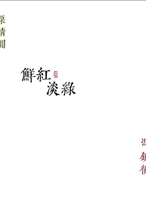 鲜红淡绿男主谈了几次恋爱