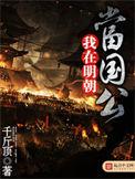 我在明朝当国公123读