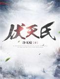 伏天氏实力排名
