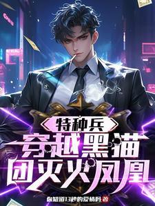 特种兵之黑猫
