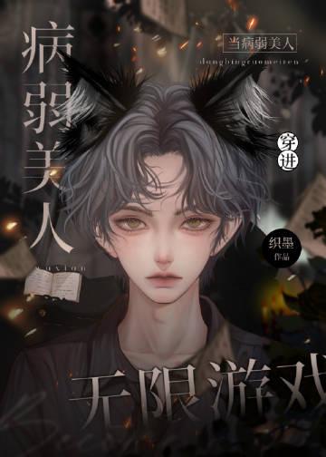 当病弱遇上大佬[无限