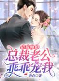 总裁宠错嫁甜妻免费阅读