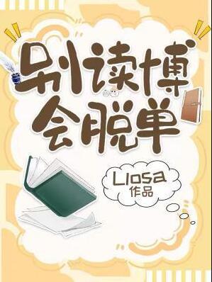 别读博会脱单简介