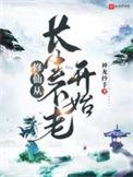 修仙从长生不老开始第一百一十四