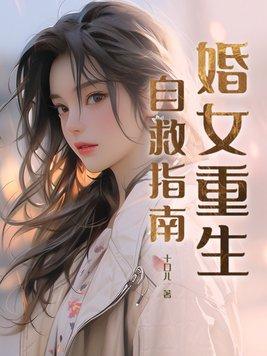 重生之人渣自救指南