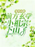 鬼界高能!前方玄学小祖宗下山了在线阅读