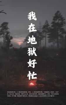我在地狱是第几集