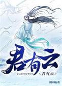 君有云苏白衣