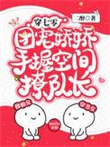 团宠娇娇手握空间撩队长二醉