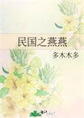 民国之燕燕好看吗