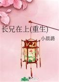 兄长在上晋江