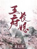 王府长媳摆烂后全家火葬场