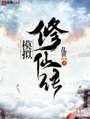 模拟修仙传承