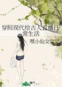 穿回现代给古人直播日常生活嘿