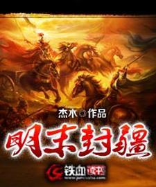 明朝的封疆大吏