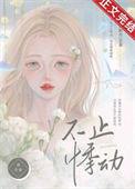 止不住悸动是什么意思
