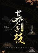 慕金枝书评
