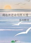 将在外君命有所不受下一句怎么读