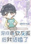 穿成反派的乖宠