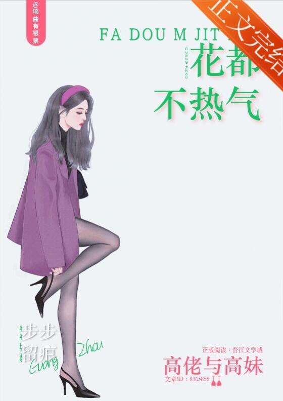 花都不热气完整版